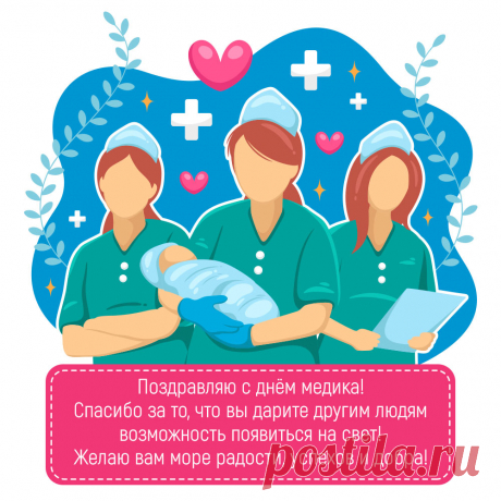 Картинка с поздравлением с днем медика акушеркам. Оригинальную картинку лучшего качества вы можете скачать на сайте Инстапик бесплатно.