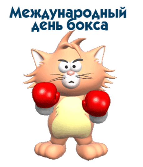 Поздравить хочу в Международный день бокса всех представителей данного вида спорта и их фанатов!
