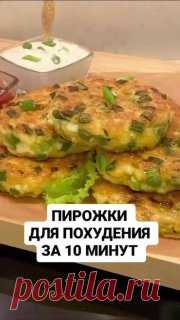 ЯжеХозяйка Вкусные ПП пирожки за 10-15 минут!

Сохраняйте рецепт и готовьте с удовольствием! 

Ингредиенты:

-2 вареных яйца.
-Большой пучок зеленого лука.
-2 ст. ложки муки (овсяной, рисовой, кукурузной или обычной).
-50 гр. сыра.
-1 сырое яйцо.
-Соль, перец по вкусу. 

Приготовление:

Измельчить вареные яйца вилкой, добавить остальные ингредиенты, смешать и порционно обжарить на не большом количество растительного или сливочного масла с двух сторон по 2-3 минуты, на среднем огне.