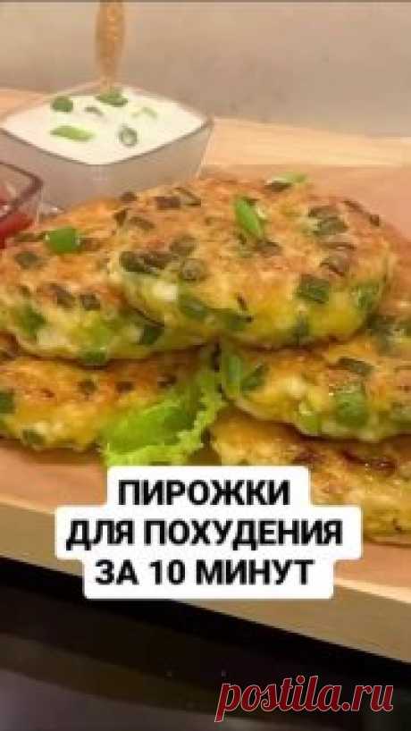 ЯжеХозяйка Вкусные ПП пирожки за 10-15 минут!

Сохраняйте рецепт и готовьте с удовольствием! 

Ингредиенты:

-2 вареных яйца.
-Большой пучок зеленого лука.
-2 ст. ложки муки (овсяной, рисовой, кукурузной или обычной).
-50 гр. сыра.
-1 сырое яйцо.
-Соль, перец по вкусу. 

Приготовление:

Измельчить вареные яйца вилкой, добавить остальные ингредиенты, смешать и порционно обжарить на не большом количество растительного или сливочного масла с двух сторон по 2-3 минуты, на среднем огне.