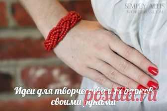 Идеи для творчества и подарков своими руками