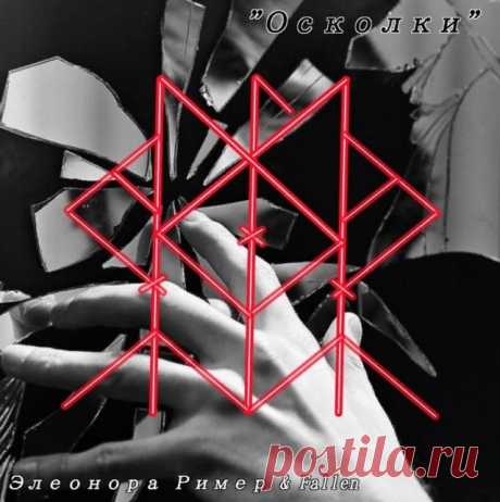Став «Осколки» Авторы Элеонора Ример & Fallen  Манназ- объект Наутиз(пр.,зерк.)-принудительно Хагалаз(3)-разрушает Альгиз пп(2)-защиту Тейваз пп- подавление воли и сопротивления Турисаз (пр.,зерк)-отсечение