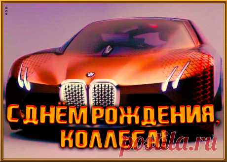 Красивая открытка с днем рождения коллеге мужчине - отправить бесплатно по электронной почте и в соц. сетях. Каталог прикольных открыток с днем рожедния для коллег.