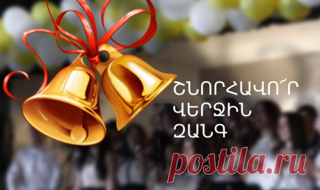 ԲԱՐԻՆ ԸՆԴ ՁԵԶ, ՍԻՐԵԼԻ ՇՐՋԱՆԱՎԱՐՏՆԵՐ💐
Սիրելի՛ շրջանավարտներ,այսօր դուք համակված եք անկեղծ և վարակիչ զգացումներով ու հուզականությամբ: Տոնական այս օրը ձեր կրթարանի հարկի ներքո հնչելու են դպրոցական զանգի վերջին ղողանջները:Կրթական այս հաստատությունը ձեզ սպառազինել է գիտելիքներով, որոնք պիտի կենսավորեք ի շահ հայրենիքի, ինչն իրագործելի կդառնա միայն ազգի նկատմամբ պարտքի բարձրագույն գիտակցումով£ Այդ գիտակցումը մարդուն տրվում է միայն ի վերուստ և դառնում կամովի հանձնառություն: