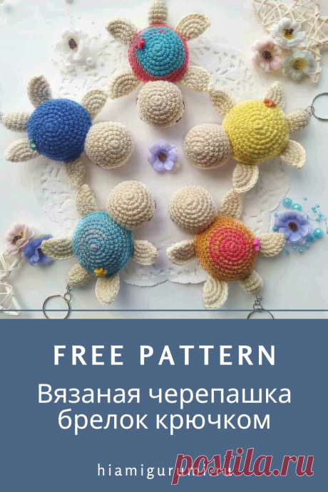 Бесплатная СХЕМА вязания брелока черепашки крючком #схемыамигуруми #амигуруми #вязаныеигрушки #вязанаячерепаха #черепахакрючком #amigurumi #amigurumipattern #amigurumitoy #amigurumiturtle #crochetturtle