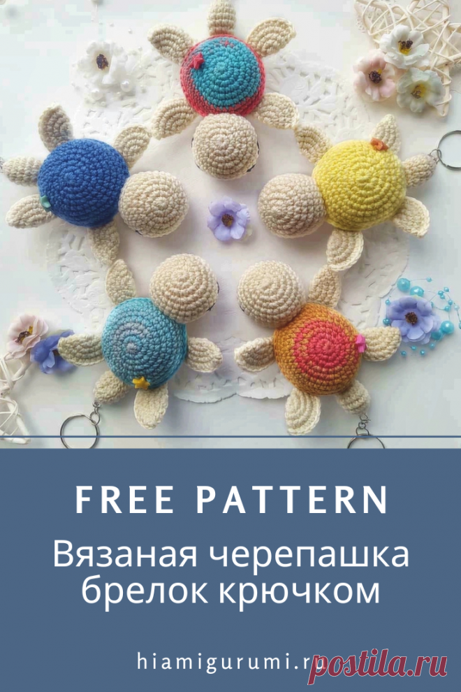 Бесплатная СХЕМА вязания брелока черепашки крючком #схемыамигуруми #амигуруми #вязаныеигрушки #вязанаячерепаха #черепахакрючком #amigurumi #amigurumipattern #amigurumitoy #amigurumiturtle #crochetturtle