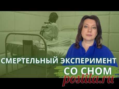 НОЧНОЙ КОШМАР УЧЁНЫХ / Смертельный эксперимент со сном, который изменил медицину