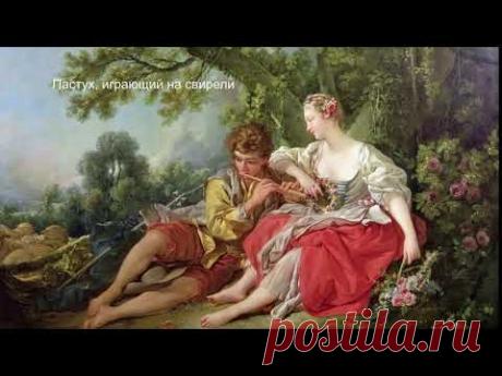 Франсуа Буше - великий французский живописец!