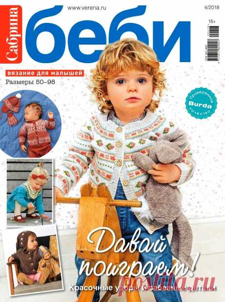 Сабрина Беби №4 2018.