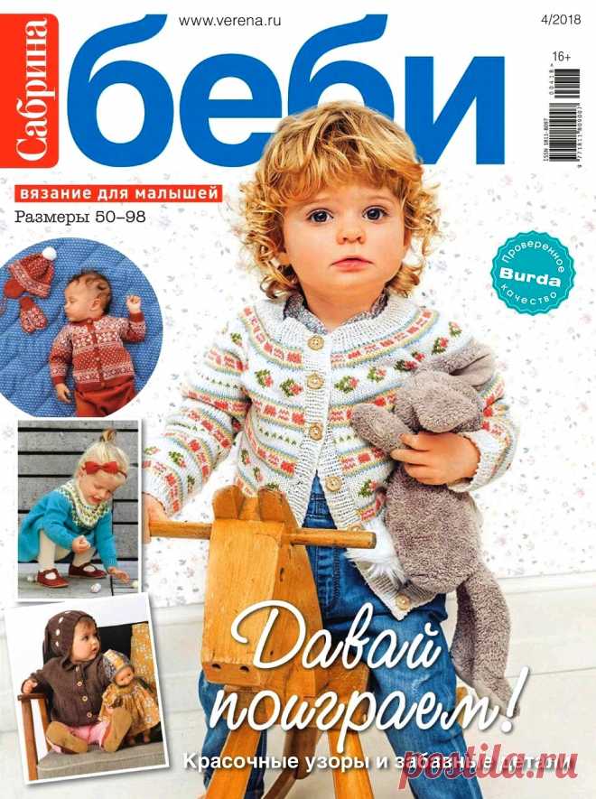 Сабрина Беби №4 2018.