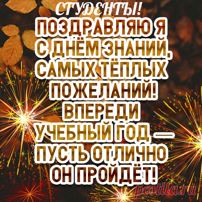 Студент, сегодня важный день,
Каникул время завершилось,
Учёбы новая ступень
Перед тобою расстелилась.
