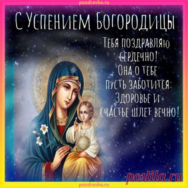 В день Успенья Богородицы Святой
Я желаю тебе мира и покоя,
Матерь Божья пусть всегда будет с тобой
И покровом от беды тебя укроет.