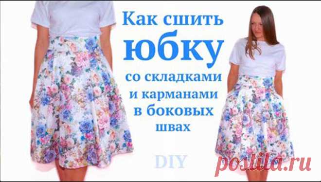 Как сшить юбку со складками и карманами в боковых швах (Шитье и крой) Как  сшить себе летнюю юбку со складками и карманами в боковых швах. Стильная летняя модная юбка-миди из жаккарда с цветочным принтом. На юбку 44 размера на рост 164 см чуть ниже колена ушло пример…