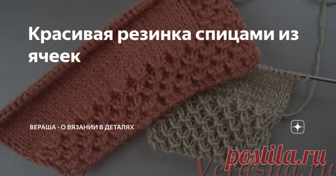 Красивая резинка спицами из ячеек Декоративная резинка спицами
Красивая резинка спицами напоминает рельефный узор, который имеет форму ячеек, расположенных в шахматном порядке. Полотно получается не только плотное, но и эластичное. Эффект пружинистости позволяет применять узор, как функциональную резинку, которая вяжется поворотными рядами и по кругу.
Мастер-класс  по вязанию узора поворотными рядами:
Красивая резинка спицами –