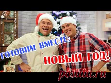 Новогодний праздничный стол! - Готовим вместе - Интер