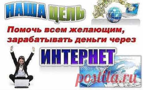 НУЖНЫ ДЕНЬГИ? РЕШИЛИ ЧТО ХВАТИТ РАБОТАТЬ НА ДЯДЮ?
ТОГДА ВАМ ТОЛЬКО К НАМ!
 ПОДРОБНОСТИ В ЛИЧКУ И ТОПАЙТЕ ПО ССЫЛКЕ В КОММЕНТАРИИ.