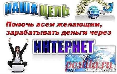 НУЖНЫ ДЕНЬГИ? РЕШИЛИ ЧТО ХВАТИТ РАБОТАТЬ НА ДЯДЮ?
ТОГДА ВАМ ТОЛЬКО К НАМ!
 ПОДРОБНОСТИ В ЛИЧКУ И ТОПАЙТЕ ПО ССЫЛКЕ В КОММЕНТАРИИ.