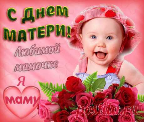 КРАСИВЫЕ поздравления с Днем Матери в стихах. Поздравления с Днем Мамы маме в стихах короткие, трогательные до слез маме от детей дочери и сына
