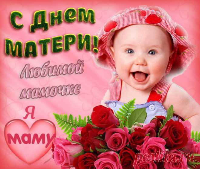 КРАСИВЫЕ поздравления с Днем Матери в стихах. Поздравления с Днем Мамы маме в стихах короткие, трогательные до слез маме от детей дочери и сына
