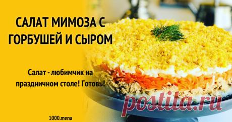 Салат Мимоза с горбушей и сыром Салат - любимчик на праздничном столе! Готовь!