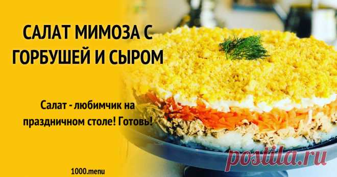 Салат Мимоза с горбушей и сыром Салат - любимчик на праздничном столе! Готовь!