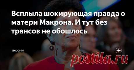 Всплыла шокирующая правда о матери Макрона. И тут без трансов не обошлось Статья автора «ИНОСМИ» в Дзене ✍: ИноСМИ | Россия В рассказах Эммануэля Макрона о его детстве, похоже, больше попыток утаить истину, чем реальных фактов, рассказывает в своем расследовании...