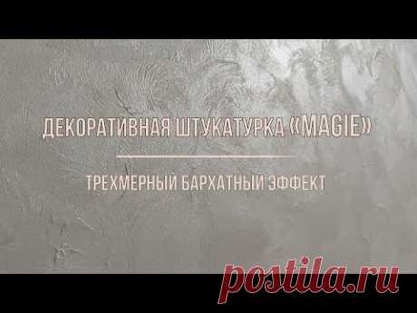 Декоративна штукатурка Magie-Трехмерный бархатный эффект!