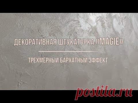 Декоративна штукатурка Magie-Трехмерный бархатный эффект!