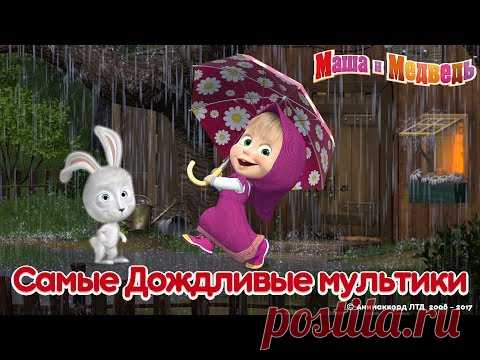 Маша и Медведь - Лето 2017 🌧 Самые дождливые мультики! ☔