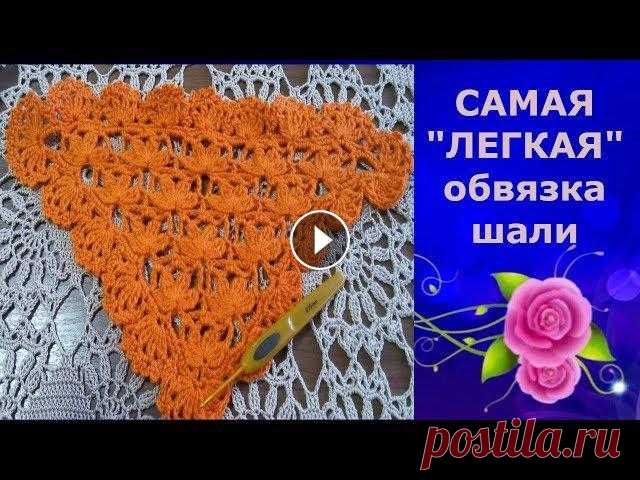 Самая "Легкая" обвязка шали,бактуса.МК для начинающих.The most "Easy" binding shawl, bactus.MK . Дорогие Друзья! Если Вам понравилось данное видео, то подписывайтесь на мой канал, при этом не забывайте нажать на "колокольчик",чтобы смотр...