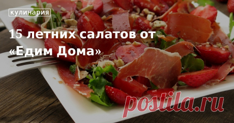 15 летних салатов от «Едим Дома». Кулинарные статьи и лайфхаки 15 летних салатов от «Едим Дома». Рецепты, лайфхаки, обзоры и интересные истории из жизни. Все о доме, семье, уюте, готовке, а также рецепты с фото на сайте Едим Дома