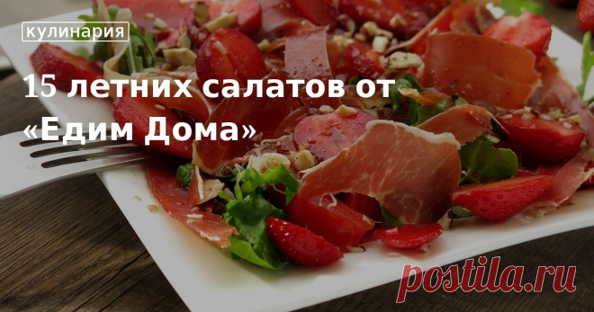 15 летних салатов от «Едим Дома». Кулинарные статьи и лайфхаки 15 летних салатов от «Едим Дома». Рецепты, лайфхаки, обзоры и интересные истории из жизни. Все о доме, семье, уюте, готовке, а также рецепты с фото на сайте Едим Дома