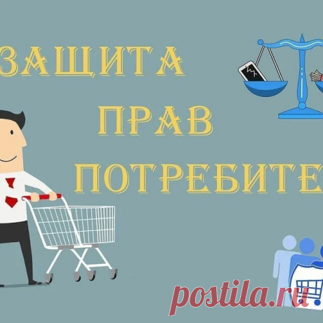Права и обязанности потребителя: полезные тонкости Поход в магазин за продуктами уже давно стал рутинным мероприятием, мы практически каждый день посещаем магазины, приобретаем товары,...