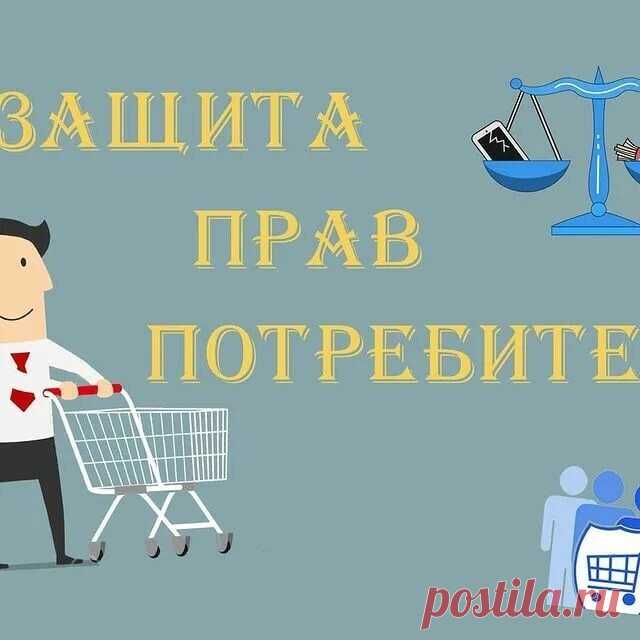 Права и обязанности потребителя: полезные тонкости Поход в магазин за продуктами уже давно стал рутинным мероприятием, мы практически каждый день посещаем магазины, приобретаем товары,...