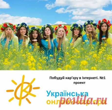 Якщо ти українець  чи українка,живеш на українській землі, харчуєшся українськими продуктами, то чому ти в компаніях інших держав?  Адже українське-наше, своє рідне! Приєднуйся до косметичної компанії Джерелія, Купуй- Українське! Отримуй задоволення!  Українська онлайн кар'єра .Ми заробляємо не виходячи з дому!!
Приєднуйтесь до нас!!! 
Поки Ви думаєте----Ми заробляємо! https://jerelia.com/uk-ua/account/register/1121939