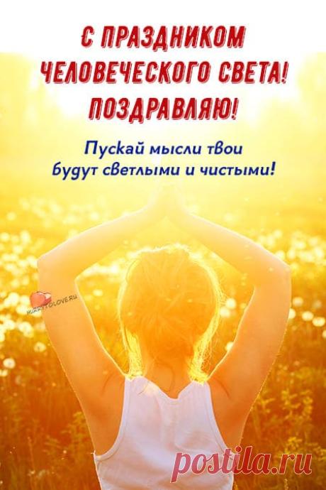 Картинки на праздник человеческого света: прикольные поздравления в открытках