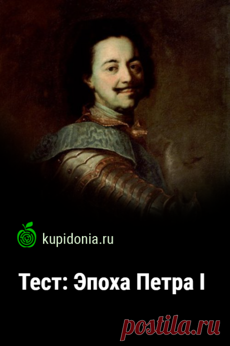 Тест: Эпоха Петра I. Тест по истории России о первом русском императоре. Проверьте ваши знания!