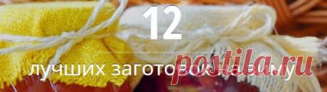 12 лучших заготовок на зиму - МирТесен