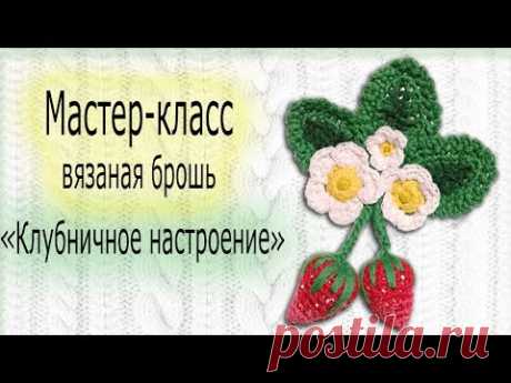 Мастер класс брошь.Вяжем клубничное настроение!
