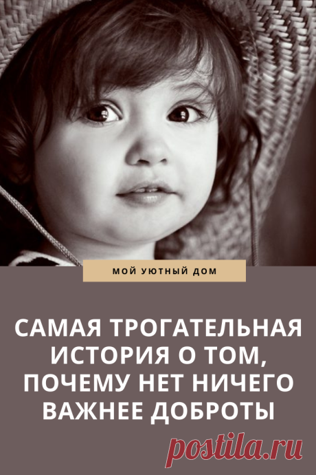 история о том почему доброта важнее всего