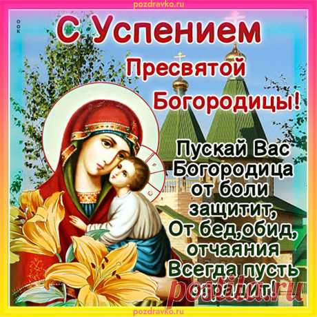 29 АВГ-Я желаю в праздник святой
Много счастья и в душах тепла,
Пусть наполнится мир добротой,
Чтобы жизнь всегда мирной была!