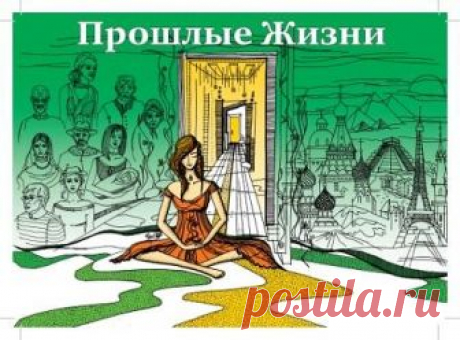 Прошлые жизни

Валентина Шемякина

Средневековье. Я в сутане,
Лицо скрывает капюшон.
Горят костры по всей Испании,
К погибели мужей и жён.

А на окраине Мадрида
Невзрачный дом. Спешу туда.
Ступени стёрты. Дверь открыта,
И дышит сумраком беда.

Я лекарь. И моё ли дело
Кто еретик, а кто святой.
Лечу не душу, только тело,
Взывая к истине простой:

Не навреди! Но вот досада –
Пришёл, видать, и мой черёд,
В том домике ждала засада.
А дальше суд и эшафот.

Густая тьма всё ближе,...