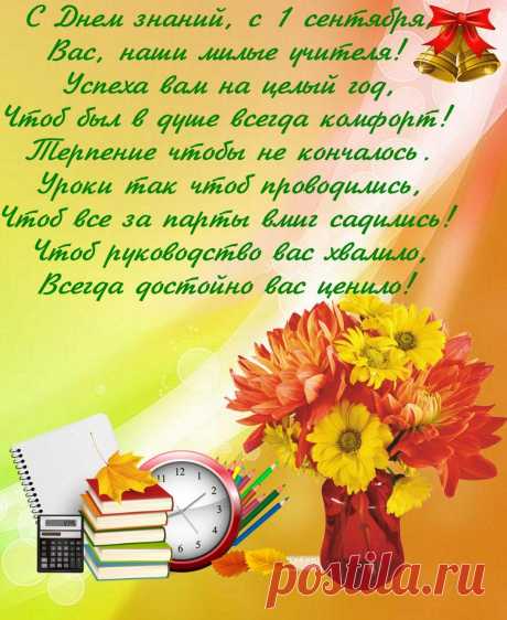 С днём знаний вас поздравляем
И много здоровья желаем.
Чтоб легко вы справлялись с детьми,
Спокойно и плавно уроки текли.