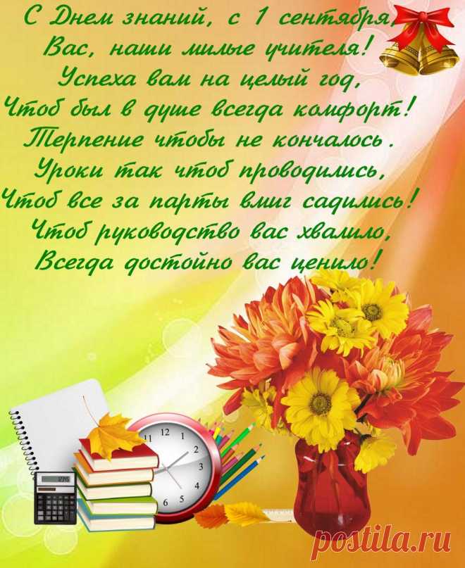 С днём знаний вас поздравляем
И много здоровья желаем.
Чтоб легко вы справлялись с детьми,
Спокойно и плавно уроки текли.