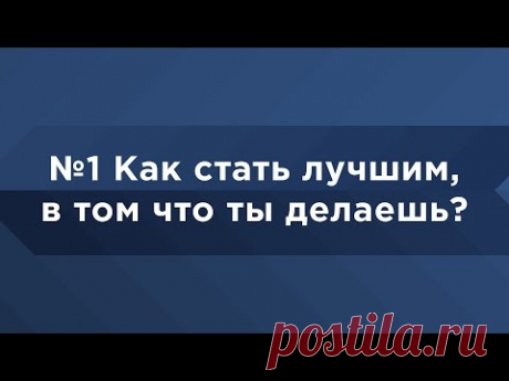 Мастер-класс Игорь Манн №1 Как стать лучшим в том что ты делаешь? Университет Синергия Школа Бизнеса - YouTube