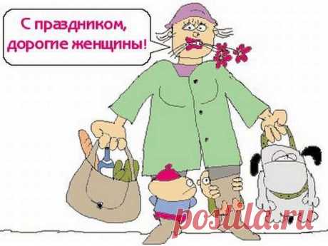прикольные картинки к 8 марта: 14 тыс изображений найдено в Яндекс.Картинках