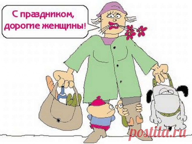 прикольные картинки к 8 марта: 14 тыс изображений найдено в Яндекс.Картинках