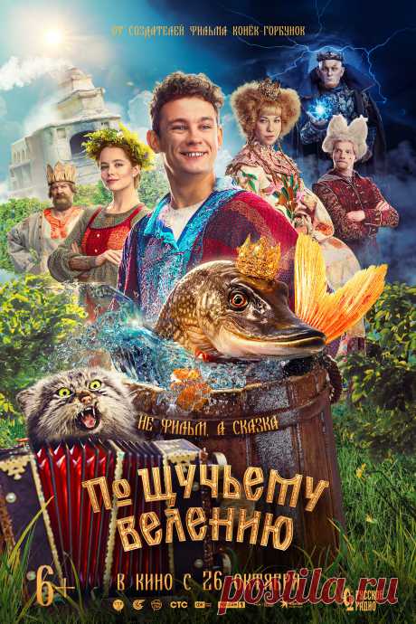 По щучьему велению (2023)