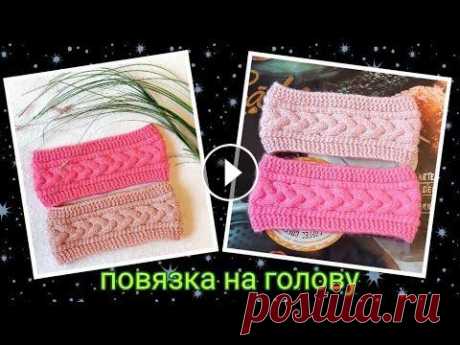 #повязкадлядевочки #повязканаголовуспицами #урокивязанияспицами Музыка: Taisho Roman Музыкант: PeriTune URL: License:...