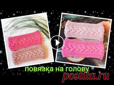 #повязкадлядевочки #повязканаголовуспицами #урокивязанияспицами Музыка: Taisho Roman Музыкант: PeriTune URL: License:...